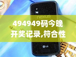 494949碼今晚開(kāi)獎(jiǎng)記錄,符合性策略定義研究_Nexus2.151