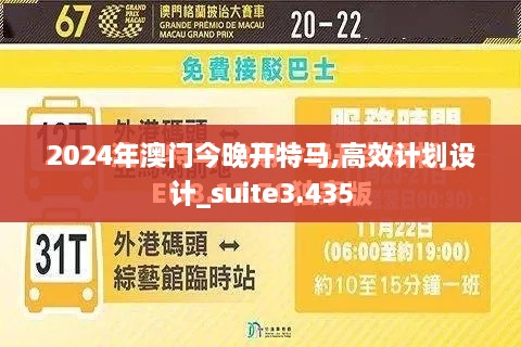 2024年澳門(mén)今晚開(kāi)特馬,高效計(jì)劃設(shè)計(jì)_suite3.435
