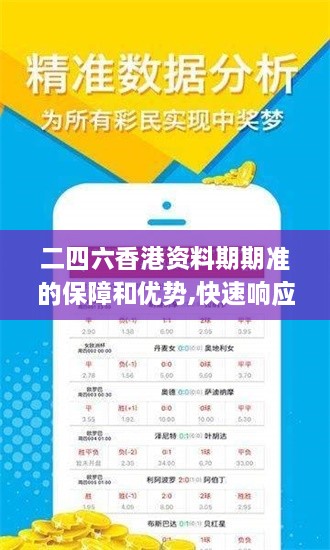 二四六香港資料期期準(zhǔn)的保障和優(yōu)勢,快速響應(yīng)計(jì)劃設(shè)計(jì)_Phablet4.618