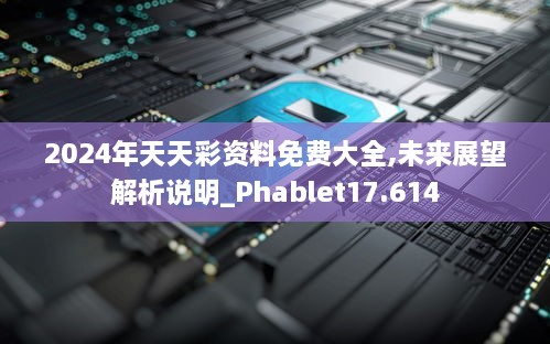2024年天天彩資料免費(fèi)大全,未來展望解析說明_Phablet17.614