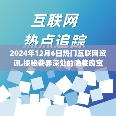 探秘隱藏瑰寶與熱門互聯(lián)網(wǎng)資訊，2024年12月6日不能錯過的巷弄故事與特色小店