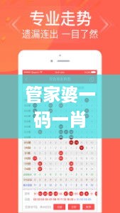 管家婆一碼一肖必開,適用解析計(jì)劃方案_安卓款4.261