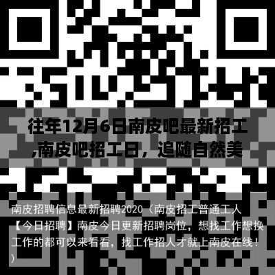 南皮吧招工日，追隨自然美景的治愈之旅，啟程尋找內(nèi)心的寧靜平和工作機(jī)會(huì)