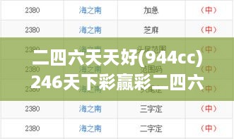 二四六天天好(944cc)246天下彩贏彩二四六-6合寶典,快速方案執(zhí)行_定制版4.614
