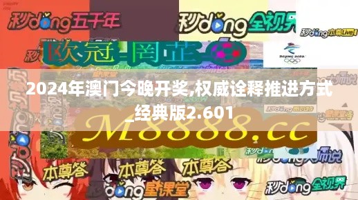 2024年澳門今晚開獎(jiǎng),權(quán)威詮釋推進(jìn)方式_經(jīng)典版2.601