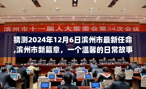 濱州市新任命的未來篇章，友情、家庭與未來的溫馨猜想（2024年12月6日）