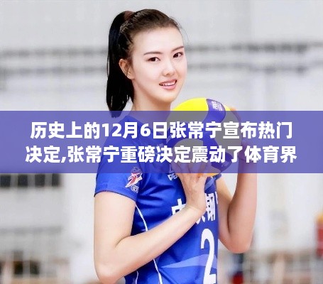 張常寧歷史性決定震撼體育界，回望十二月六日的重要時刻