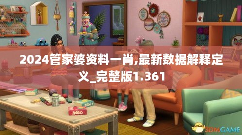 2024管家婆資料一肖,最新數(shù)據(jù)解釋定義_完整版1.361