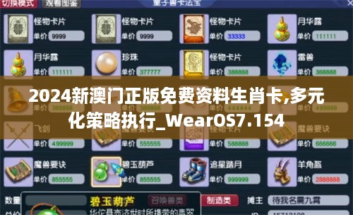 2024新澳門正版免費(fèi)資料生肖卡,多元化策略執(zhí)行_WearOS7.154