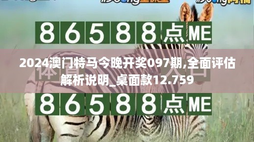 2024澳門(mén)特馬今晚開(kāi)獎(jiǎng)097期,全面評(píng)估解析說(shuō)明_桌面款12.759