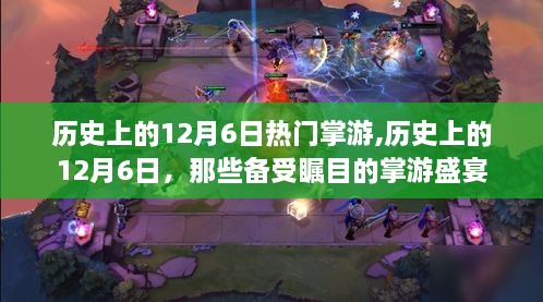 歷史上的掌游盛宴，揭秘十二月六日的矚目游戲盛宴