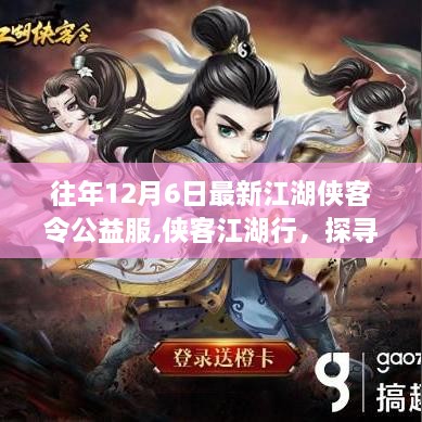 江湖俠客令公益服啟程，探尋自然美景，尋找內(nèi)心的桃花源