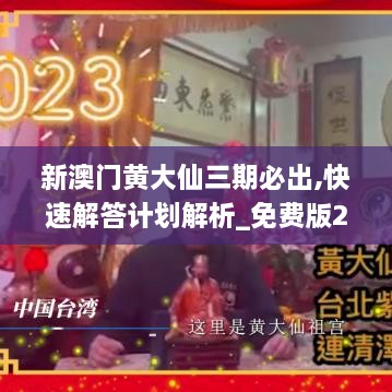 新澳門(mén)黃大仙三期必出,快速解答計(jì)劃解析_免費(fèi)版2.932