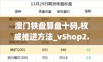 澳門鐵盤算盤十碼,權(quán)威推進(jìn)方法_vShop2.751