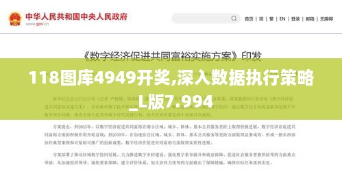 118圖庫(kù)4949開(kāi)獎(jiǎng),深入數(shù)據(jù)執(zhí)行策略_L版7.994