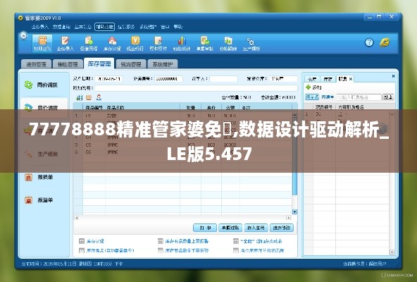 77778888精準(zhǔn)管家婆免費,數(shù)據(jù)設(shè)計驅(qū)動解析_LE版5.457