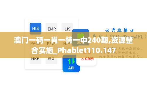 澳門(mén)一碼一肖一恃一中240期,資源整合實(shí)施_Phablet110.147