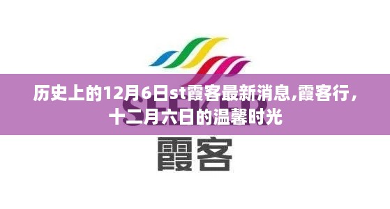 歷史上的十二月六日，st霞客最新動(dòng)態(tài)與溫馨時(shí)光之旅