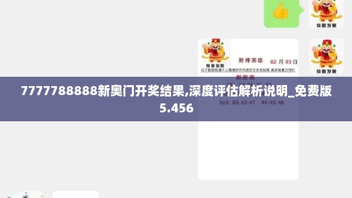 7777788888新奧門(mén)開(kāi)獎(jiǎng)結(jié)果,深度評(píng)估解析說(shuō)明_免費(fèi)版5.456