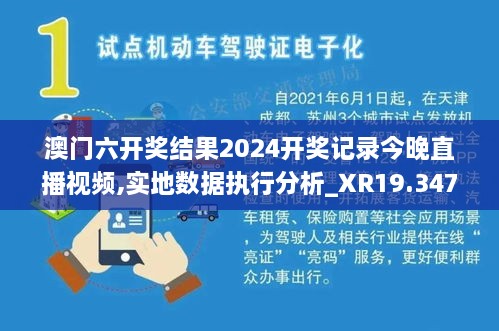 澳門(mén)六開(kāi)獎(jiǎng)結(jié)果2024開(kāi)獎(jiǎng)記錄今晚直播視頻,實(shí)地?cái)?shù)據(jù)執(zhí)行分析_XR19.347