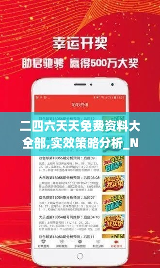 二四六天天免費(fèi)資料大全部,實(shí)效策略分析_N版4.519
