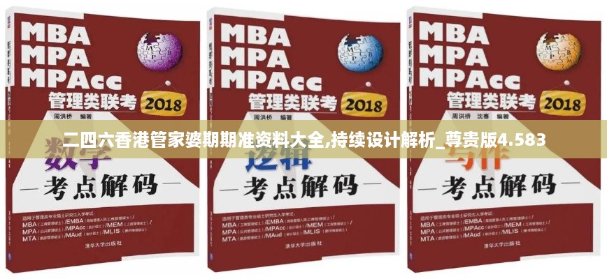 二四六香港管家婆期期準(zhǔn)資料大全,持續(xù)設(shè)計(jì)解析_尊貴版4.583