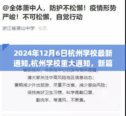 杭州學(xué)校開啟新篇章，引領(lǐng)教育未來(lái)，重大通知發(fā)布于2024年12月6日