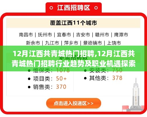 12月江西共青城熱門招聘行業(yè)趨勢(shì)及職業(yè)機(jī)遇深度探索