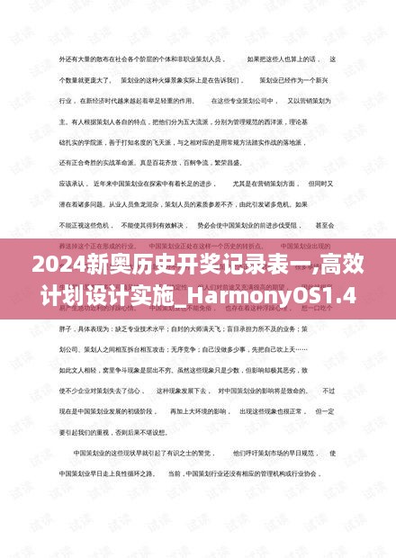 2024新奧歷史開獎(jiǎng)記錄表一,高效計(jì)劃設(shè)計(jì)實(shí)施_HarmonyOS1.453