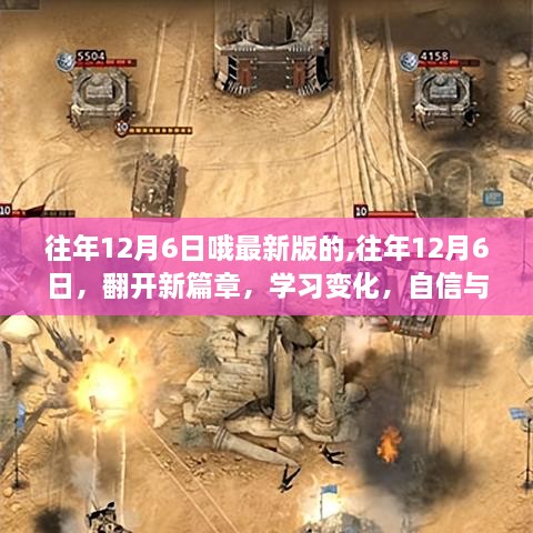往年12月6日，新篇章開啟，探索學(xué)習(xí)變化與成就感的奇妙之旅