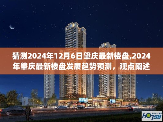 2024年肇慶最新樓盤發(fā)展趨勢預(yù)測，觀點(diǎn)闡述與解析