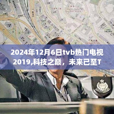 TVB 2024高科技電視產品引領潮流，重塑生活體驗新篇章！
