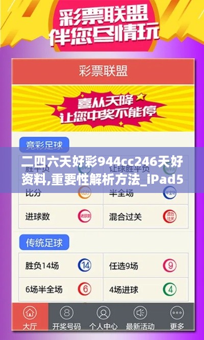 二四六天好彩944cc246天好資料,重要性解析方法_iPad5.395