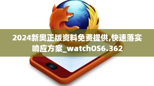 2024新奧正版資料免費提供,快速落實響應(yīng)方案_watchOS6.362