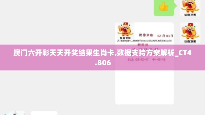 澳門六開彩天天開獎結(jié)果生肖卡,數(shù)據(jù)支持方案解析_CT4.806