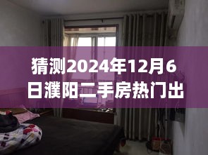 揭秘未來之家奇遇之旅，濮陽二手房市場熱門出售信息預測與探秘（2024年12月6日）