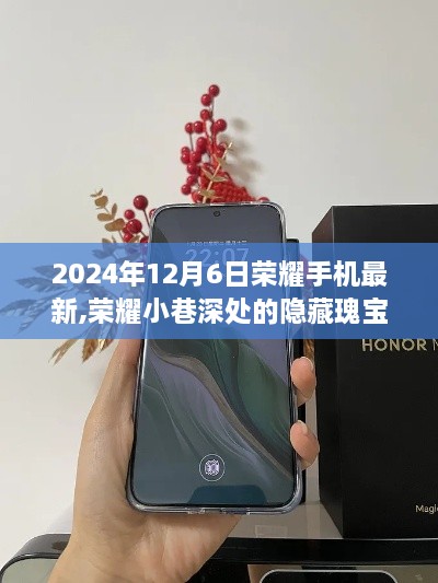榮耀手機奇遇記，小巷深處的隱藏瑰寶，最新機型奇遇邂逅之旅（2024年12月6日）