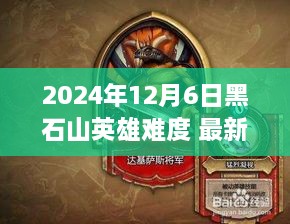 2024年黑石山英雄難度全新挑戰(zhàn)攻略（最新）