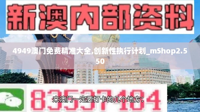 4949澳門免費(fèi)精準(zhǔn)大全,創(chuàng)新性執(zhí)行計劃_mShop2.550