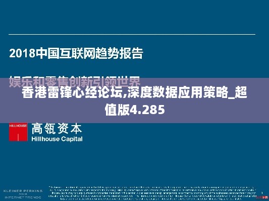 香港雷鋒心經(jīng)論壇,深度數(shù)據(jù)應(yīng)用策略_超值版4.285