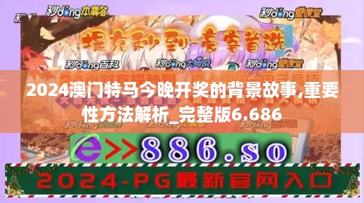 2024澳門特馬今晚開獎的背景故事,重要性方法解析_完整版6.686