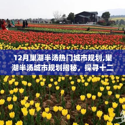 揭秘巢湖半湯城市十二月規(guī)劃，探尋熱門城市藍圖