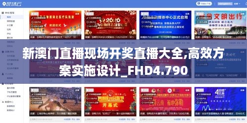 新澳門直播現(xiàn)場開獎直播大全,高效方案實施設(shè)計_FHD4.790