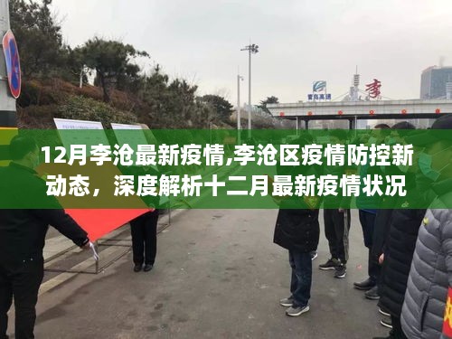 李滄區(qū)疫情防控深度解析，十二月最新疫情狀況與防控新動態(tài)