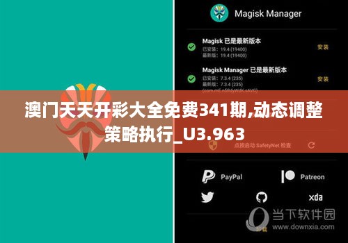 澳門天天開彩大全免費341期,動態(tài)調(diào)整策略執(zhí)行_U3.963