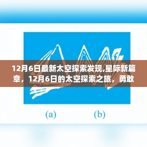 星際新篇章，探索之旅開啟，勇敢追夢(mèng)成就自信輝煌新篇章的啟示（12月6日最新發(fā)現(xiàn)）