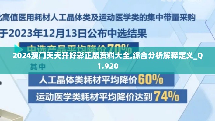 2024澳門天天開好彩正版資料大全,綜合分析解釋定義_Q1.920