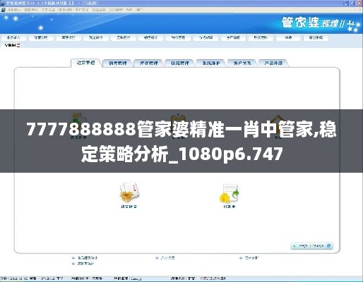 7777888888管家婆精準(zhǔn)一肖中管家,穩(wěn)定策略分析_1080p6.747