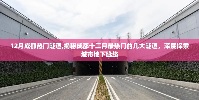 揭秘成都十二月最熱門隧道，深度探索城市地下交通脈絡(luò)