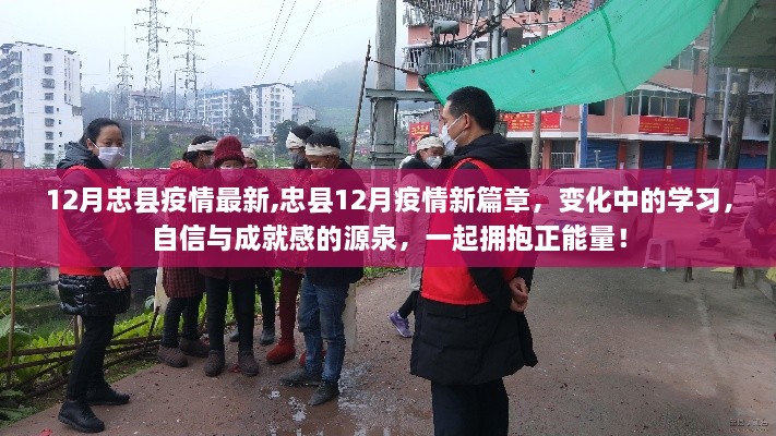 忠縣12月疫情新動(dòng)態(tài)，變化中的學(xué)習(xí)，自信與正能量的源泉